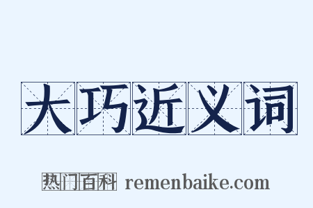 大巧近义词是什么意思的图片